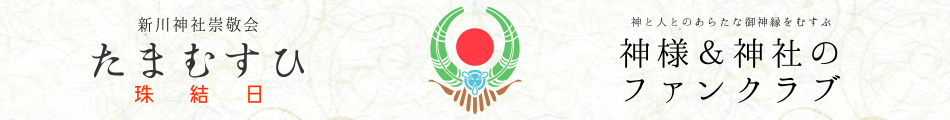 新川神社崇敬会たまむすひ