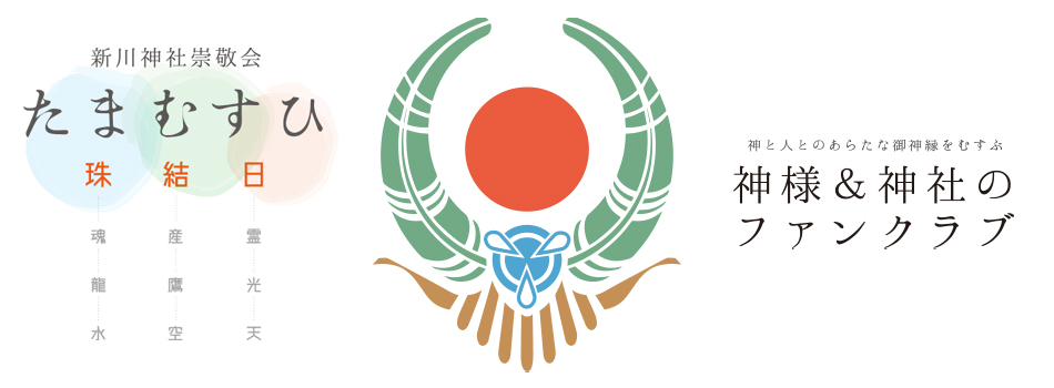 崇敬会「たまむすひ」