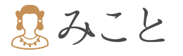 みこと