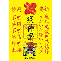 疫病退散!疫神齋御朱印 疫病退散!疫神齋御朱印
