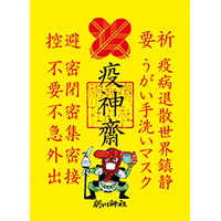 疫病退散!疫神齋御朱印 疫病退散!疫神齋御朱印
