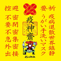疫病退散!疫神齋御朱印 疫病退散!疫神齋御朱印