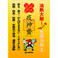 疫病退散!疫神齋御朱印 疫病退散!疫神齋御朱印