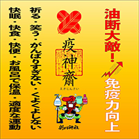 疫病退散!疫神齋御朱印 疫病退散!疫神齋御朱印