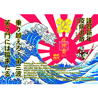 疫病退散!疫神齋御朱印 疫病退散!疫神齋御朱印