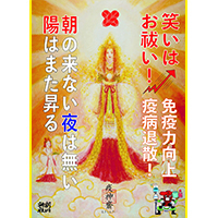疫病退散!疫神齋御朱印 疫病退散!疫神齋御朱印