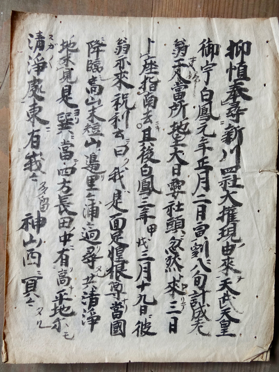 宝永三年（1706）新川四社大権現由来書：舩木宮司家蔵