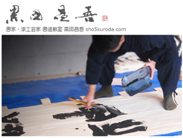 書家・漆工芸家 書道教室 黒田昌吾