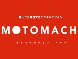 モトマチデザイン・トヤマ