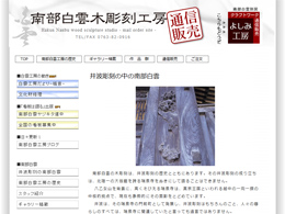 南部白雲木彫刻工房