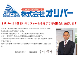 株式会社オリバー