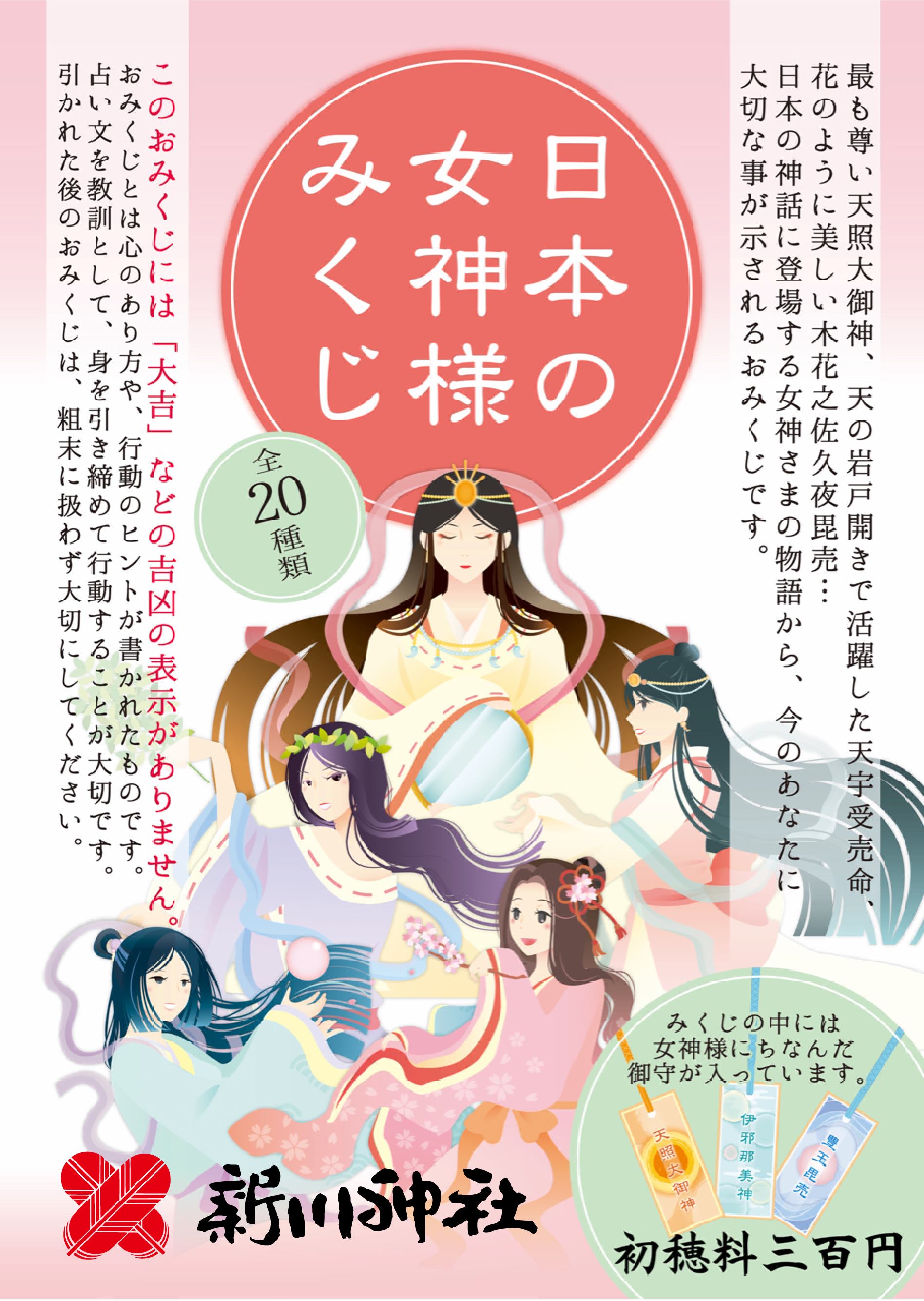 日本の女神おみくじ