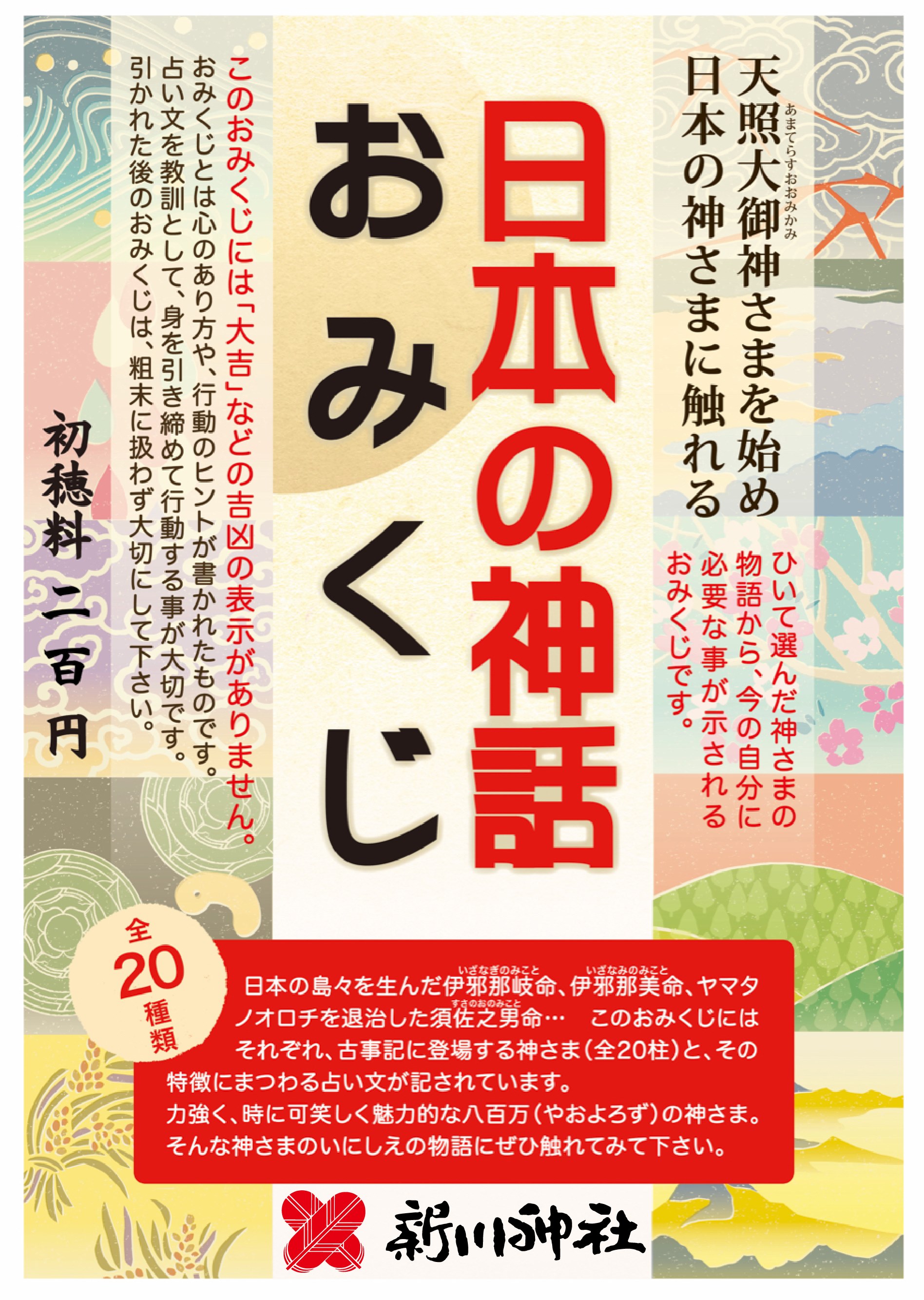 日本の神話おみくじ