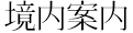 境内ご案内
