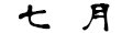 7月