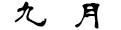 9月