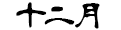 12月