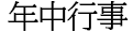 年中行事