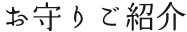 おまもり