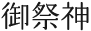 御祭神