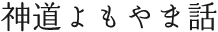 神道よもやま話