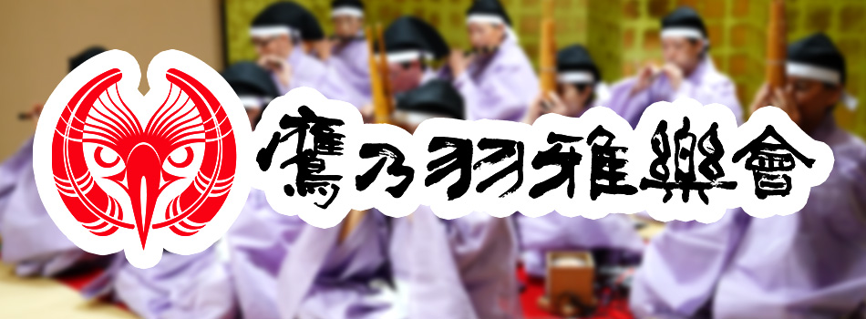 鷹乃羽雅楽会