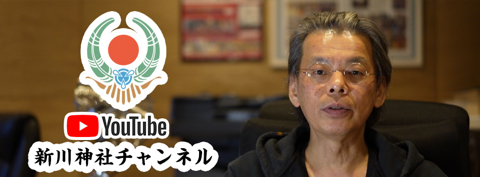 新川神社チャンネル