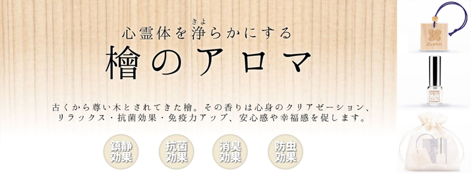 檜のアロマ