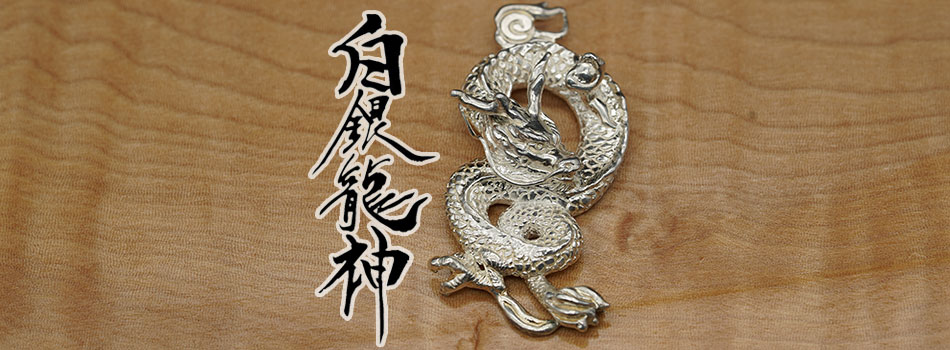 白銀龍神ご予約受付中