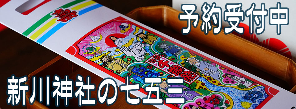 新川神社の七五三