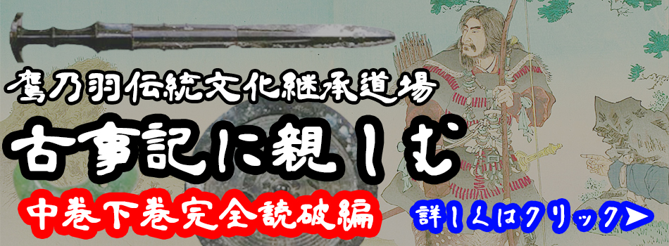 古事記に親しむ中下巻完全読破編