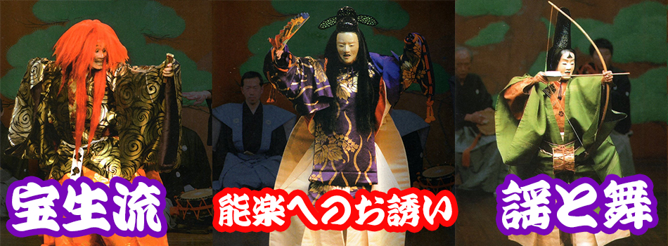宝生流 謡と舞