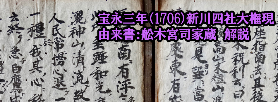 宝永三年(1706)新川四社大権現由来書:舩木宮司家蔵 解説