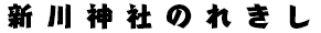 新川神社のれきし