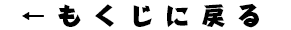 目次へもどる