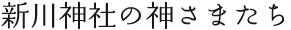 新川神社の神さまたち