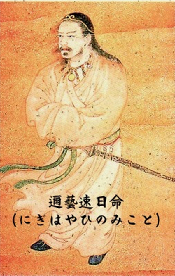 饒速日命(にぎはやひのみこと)