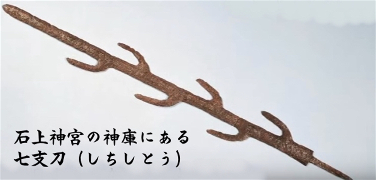 七支刀(しちしとう)
