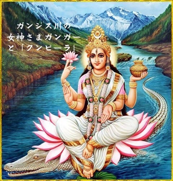 ガンジスの女神ガンガーとクンピーラ