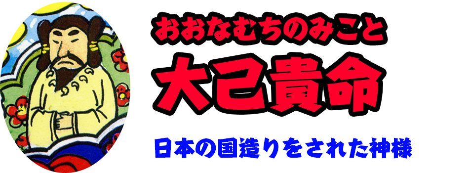 大己貴命 おおなむちのみこと