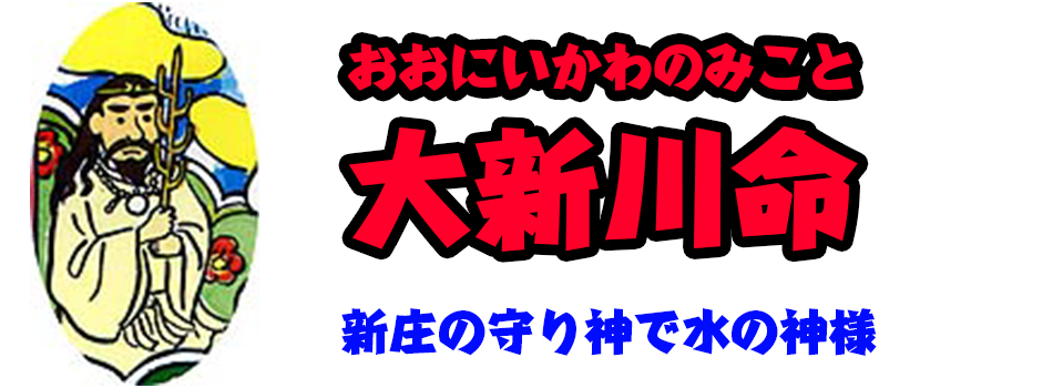 大新川命 おおにいかわのみこと