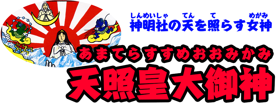 天照皇大御神 あまてらすすめおおみかみ