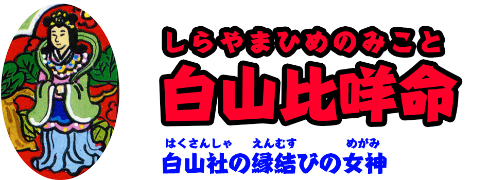 白山比咩命 しらやまひめのみこと