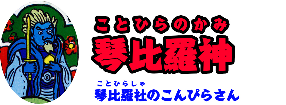 琴比羅神 ことひらのかみ