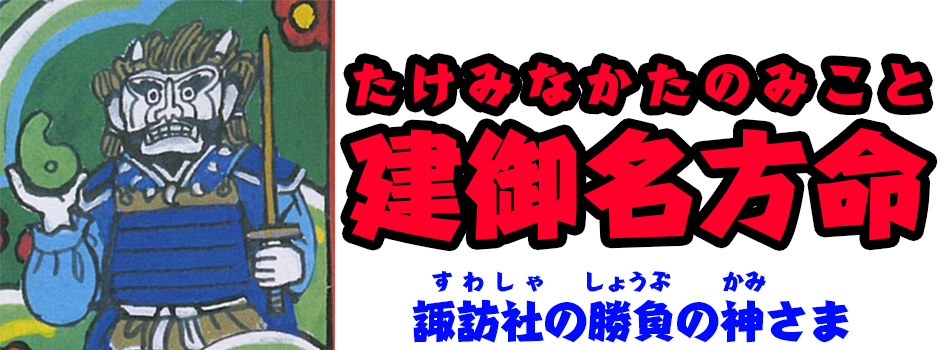 建御名方命 たけみなかたのみこと