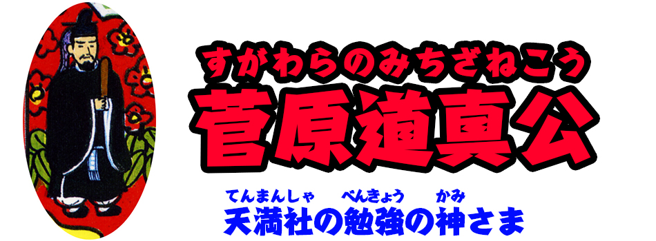 菅原道真公 すがわらのみちざねこう