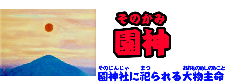 園神 そのかみ