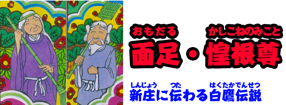 面足・惶根尊 おもだる・かしこのねみこと