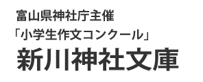 新川神社文庫