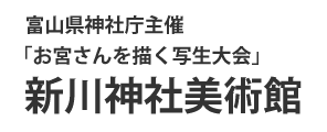 新川神社美術館